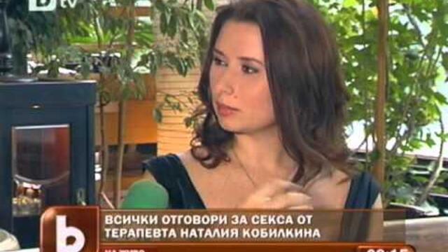 Съветите на сексолога Наталия Кобилкина