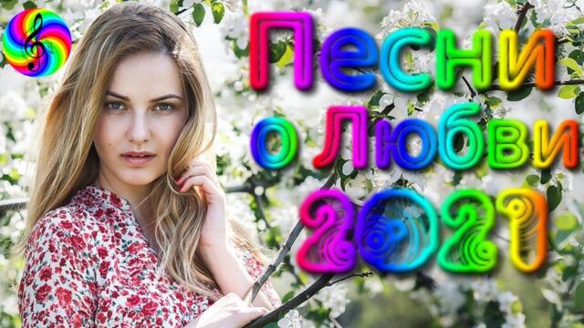 Сборник красивых песен о Любви!/ SEVENROSE 2021!!!