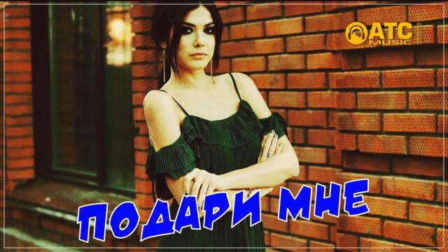 Сергей Одинцов - Подари мне