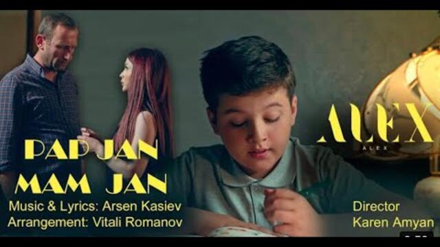 Алекс Алексанян  - "Пап Джан Мам Джан"