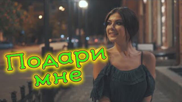 Сергей Одинцов - Подари мне