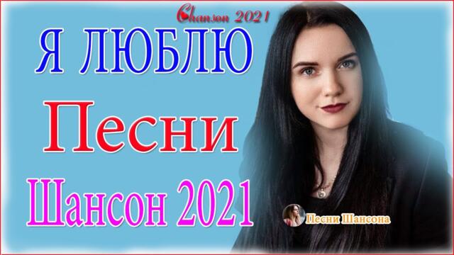 Очень Красивые песни о Любви! 💘ТОП 30 ШАНСОН 2021