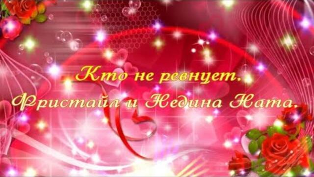 Фристайл и Недина Нота  -  Кто не ревнует