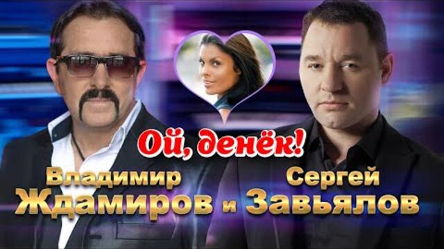 Сергей Завьялов и Владимир Ждамиров - Ой, денек!