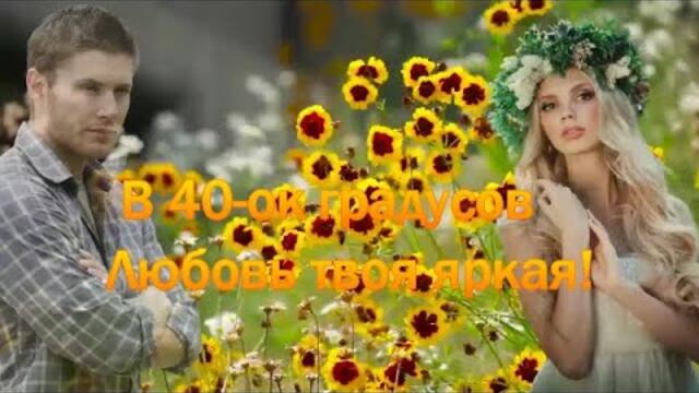 Елена Соболева -  В  40 - ок градусов любовь твоя яркая!