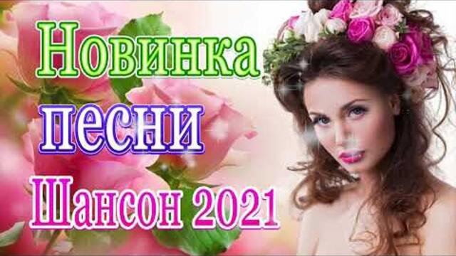 Сборник ТОП песни июль 2021