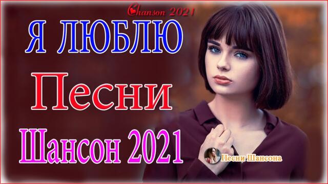 Зажигательные песни Аж до мурашек Остановись постой Сергей Орлов💍Великие Хиты Шансона 2021!ХИТЫ 2021