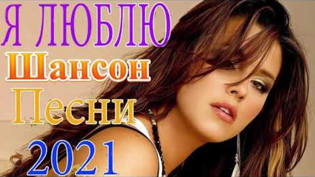 Зажигательные песни  🌞  Хиты Шансона 2021!