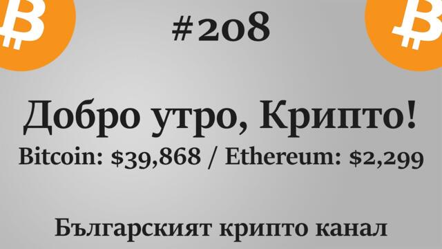Добро утро, Крипто! епизод 208 - 28.07.2021