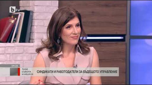 Тази събота и неделя: Очакванията на бизнеса и синдикатите към бъдещото правителство