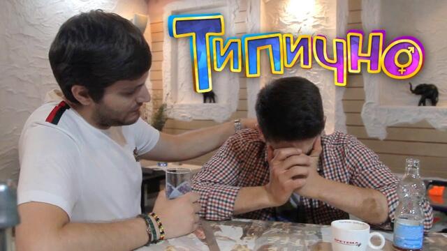 "Тя си тръгна" - Типично Shorts