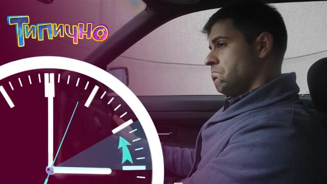 "Всеки път когато местим часовника" - Типично Shorts