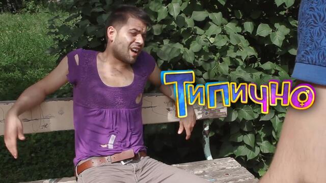 "Как се правят пари в България" - Типично Shorts