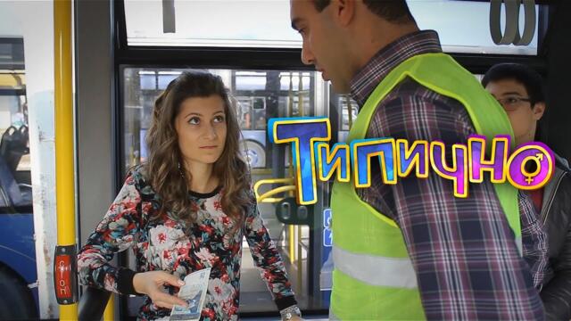 Типично в градския транспорт #3