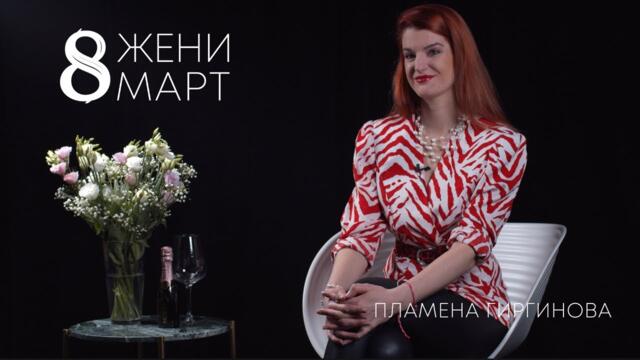 Пламена Гиргинова за музиката, женствеността и шампанското