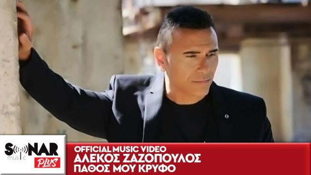 Alekos Zazopoulos - Pathos Mou Krifo - Official Music Video