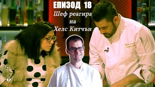 Еп. 18 Шеф реагира на Хелс Китчън България (Кухнята на Ада)