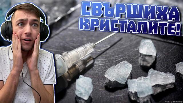 Свършиха ми КРИСТАЛИТЕ! Drug Dealer Simulator Епизод #75
