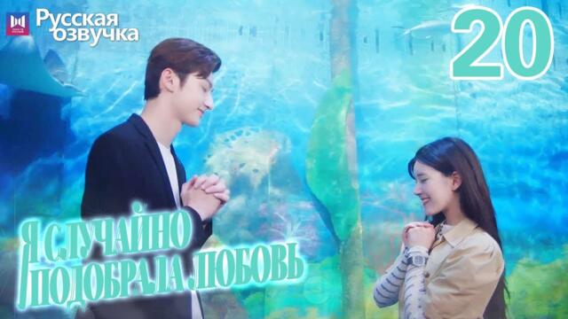 Я случайно подобрала любовь 20  Серия (Русская озвучка) Please feel at ease, Mr. Ling❤