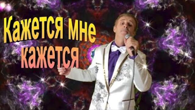 Сергей Орлов  -  Кажется мне кажется
