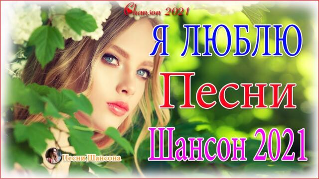Очень Красивые песни о Любви!  💔ТОП 30 ШАНСОН 2021