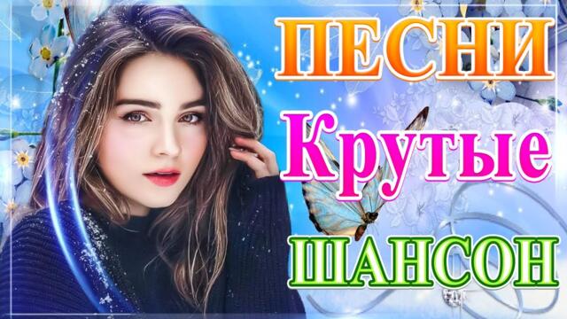 Сборник ТОП Хиты Радио Русский Шансон 2021🔥 Шансон 2021