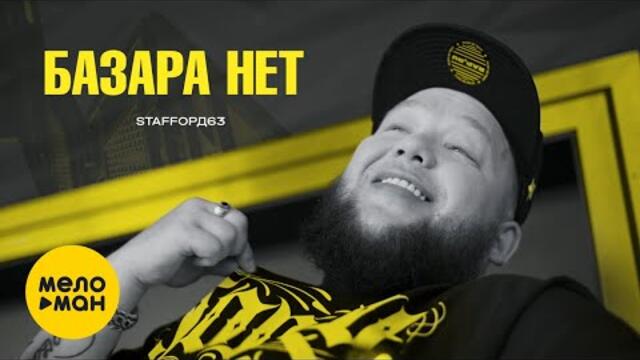 StaFFорд63 - Базара Нет