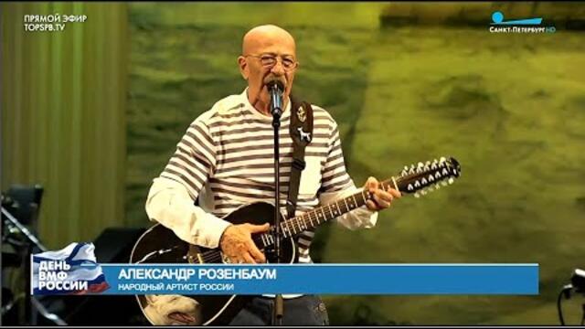 Александр Розенбаум  — «Утиная охота». LIVE БКЗ "Октябрьский", СПб 25.07.2021