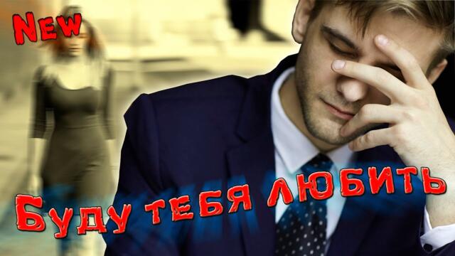 Андрей тАтур   -   Буду тебя любить!