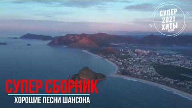 Классные песни супер сборник звезды шансона. часть 8.