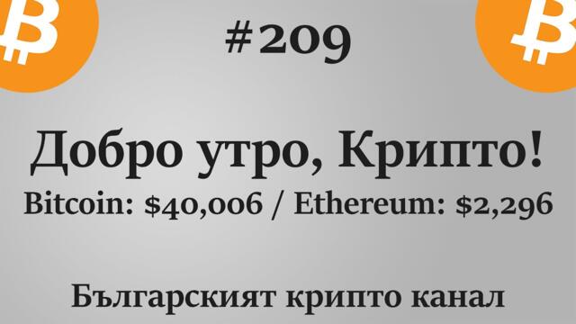 Добро утро, Крипто! епизод 209 - 29.07.2021