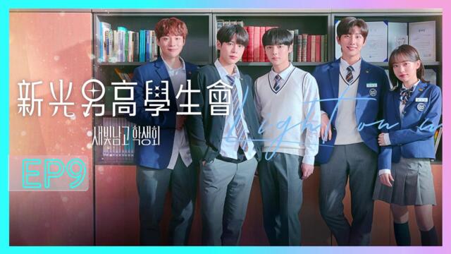 Light On Me EP9 [ENG France German Hindi Italian Indo Spanish ไทย Vietnam Malay CC]