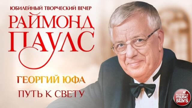 ГЕОРГИЙ ЮФА ✮ ПУТЬ К СВЕТУ ✮  КОМПОЗИТОР РАЙМОНД ПАУЛС