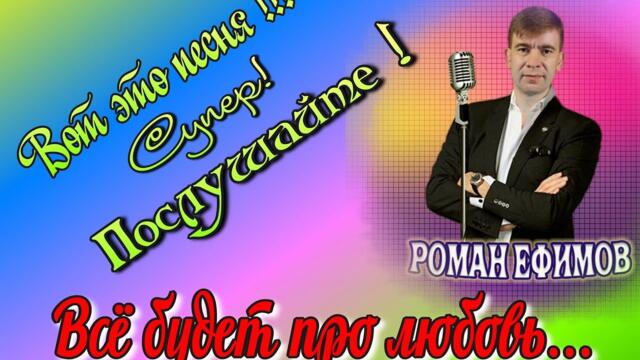 РОМАН ЕФИМОВ  -  Всё будет про любовь