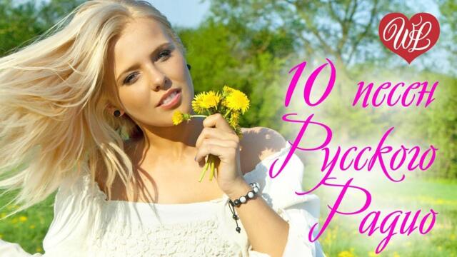 10 ПЕСЕН РУССКОГО РАДИО ♥ КРАСИВЫЕ ПЕСНИ ♥
