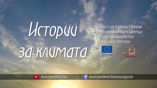 Истории за климата - ЕПИЗОД 27 - гост д-р Румяна Грозева