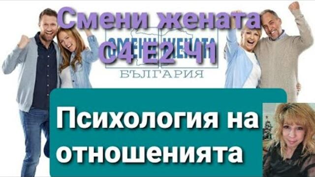 Смени жената Сезон 4 Епизод 2/ Първа част Wife swap