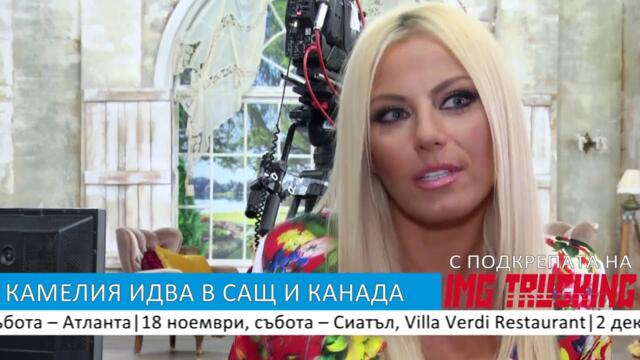 Интервю с Камелия преди турнето и в Америка