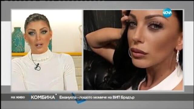 Емануела – лошото момиче на VIP Brother - Комбина (20.11.2016)