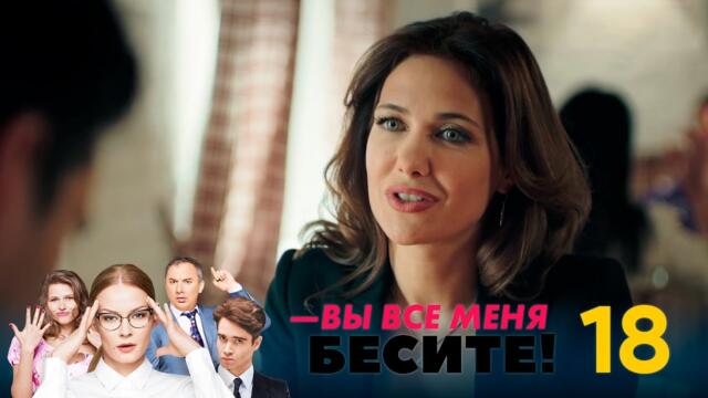 Вы все меня бесите | Серия 18