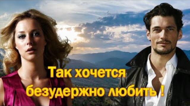 Пётр Лысенко - ТАК ХОЧЕТСЯ БЕЗУДЕРЖНО ЛЮБИТЬ !