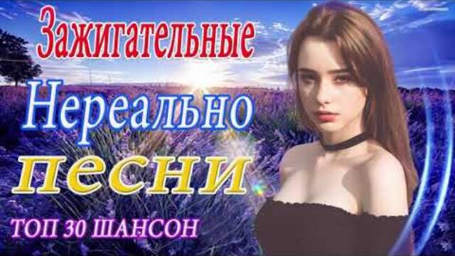 Зажигательные песни  💜 Хиты Шансона 2021!