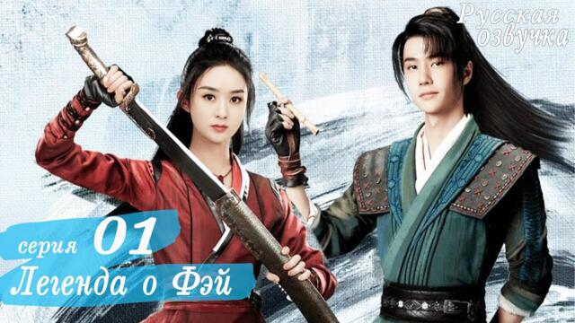 Легенда о Фэй 1 серия (русская озвучка) дорама,  Legend of Fei