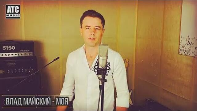 Влад Майский - Моя
