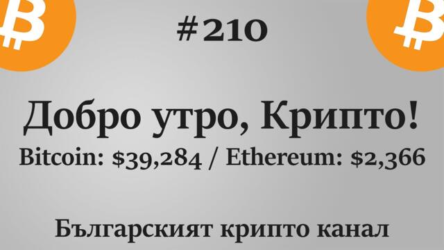 Добро утро, Крипто! епизод 210 - 30.07.2021