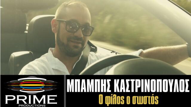 Mpampis Kastrinopoulos - O Filos O Sostos (Official Video Clip 2021)