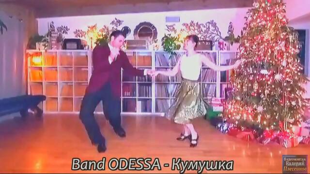 Band ODESSA - Кумушка