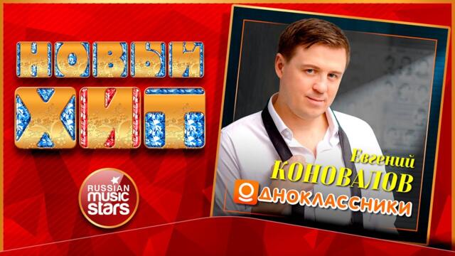 ЕВГЕНИЙ КОНОВАЛОВ — ОДНОКЛАССНИКИ