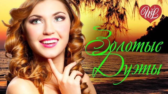 ЗОЛОТЫЕ ДУЭТЫ ШАНСОНА ♥ КРАСИВЫЕ ПЕСНИ ♥