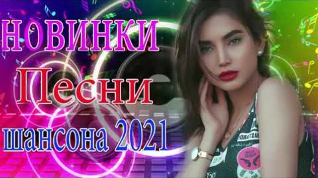 Зажигательные песни  💜 Хиты Шансона 2021!